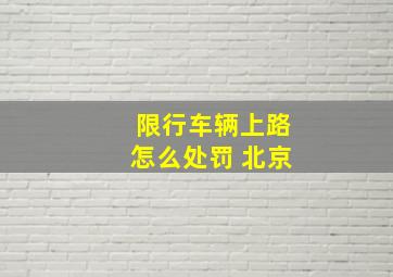 限行车辆上路怎么处罚 北京